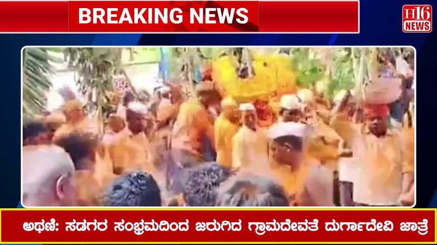 ಸಡಗರ ಸಂಭ್ರಮದಿಂದ ಜರುಗಿದ ಗ್ರಾಮದೇವತೆ ದುರ್ಗಾದೇವಿ ಜಾತ್ರೆ | Village Goddess Durga Devi Fair held
