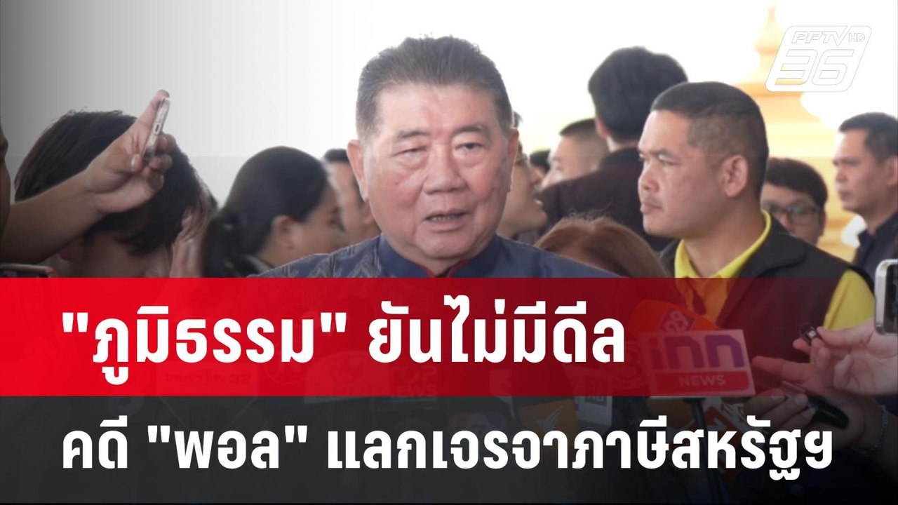 "ภูมิธรรม" ยันไม่มีดีล คดี "พอล" แลกเจรจาภาษีสหรัฐฯ | เที่ยงทันข่าว | 29 เม.ย.68