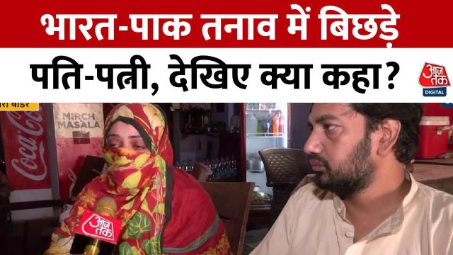 पहलगाम अटैक के बाद अटारी बॉर्डर बंद, भारतीय पति से बिछड़कर पाकिस्तान जा रही पत्नी क्या बोली?