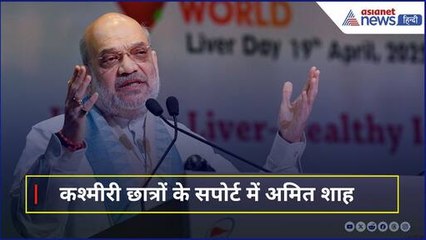 अमित शाह का कश्मीरी छात्रों को समर्थन: कहा, वो हमारा परिवार हैं 🇮🇳