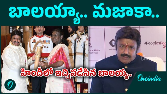 Nandamuri Balakrishna Reaction After received Padma Bhushan award | Oneindia Telugu