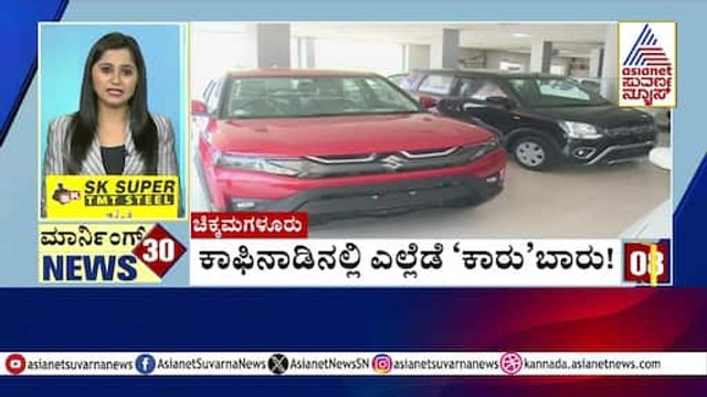 ಕಾಫಿನಾಡಿನಲ್ಲಿ ರಸ್ತೆಗೆ ಇಳಿಯುತ್ತಿದೆ ಹೊಸ ಹೊಸ ಕಾರುಗಳು | Morning 30 News Express | Kannada Suvarna News