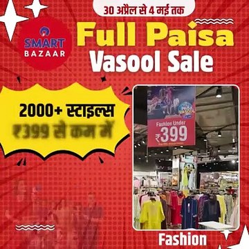 रिलायंस स्मार्ट बाजार — घर की ज़रूरतों से लेकर स्टाइलिश फैशन तक, अब सब कुछ एक ही जगह! 30 अप्रैल से 4 मई तक चलने वाली मेगा सेल में आइए, खरीदारी कीजिए और जबरदस्त बचत के साथ शॉपिंग का असली आनंद उठाइए! 🛒🔥 #RelianceSmartBazaar #RelianceRetail #SmartBazaarSal