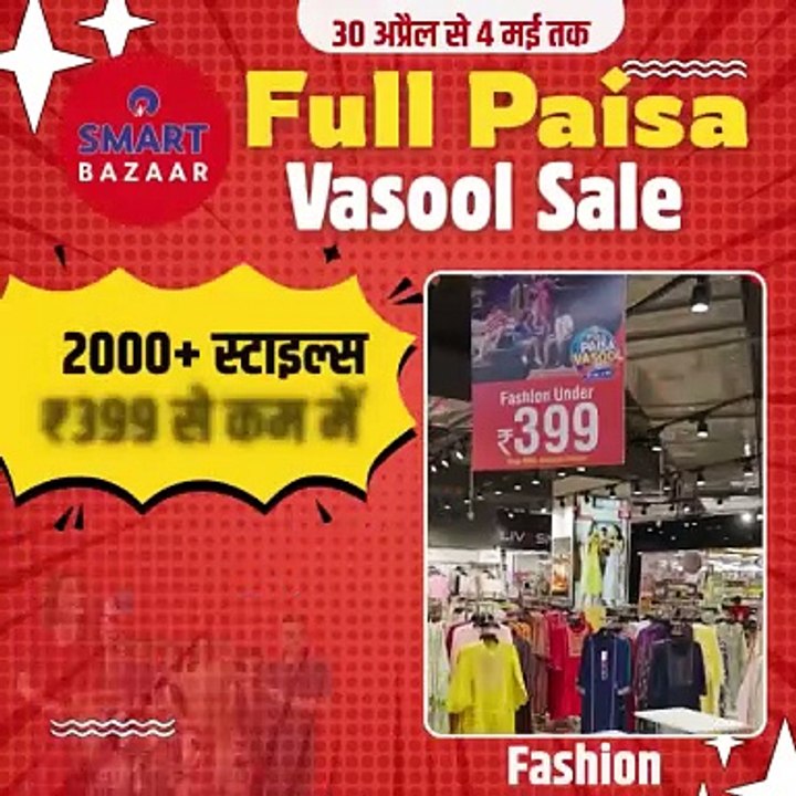 रिलायंस स्मार्ट बाजार — घर की ज़रूरतों से लेकर स्टाइलिश फैशन तक, अब सब कुछ एक ही जगह! 30 अप्रैल से 4 मई तक चलने वाली मेगा सेल में आइए, खरीदारी कीजिए और जबरदस्त बचत के साथ शॉपिंग का असली आनंद उठाइए! 🛒🔥 #RelianceSmartBazaar #RelianceRetail #SmartBazaarSal