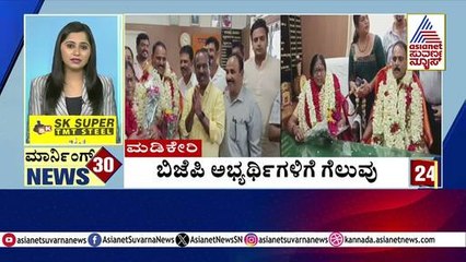ಬಿಜೆಪಿ ಅಭ್ಯರ್ಥಿಗಳಿಗೆ ಗೆಲುವು | Morning 30 News Express | Kannada News | Suvarna News