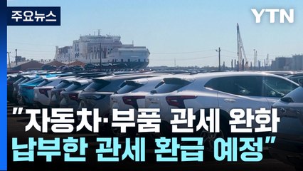 "트럼프, 자동차·부품 관세 완화 방침...이미 낸 관세도 환급" / YTN