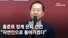 '정계 은퇴' 홍준표 "정치 더 하다가는 추해지겠다 생각"