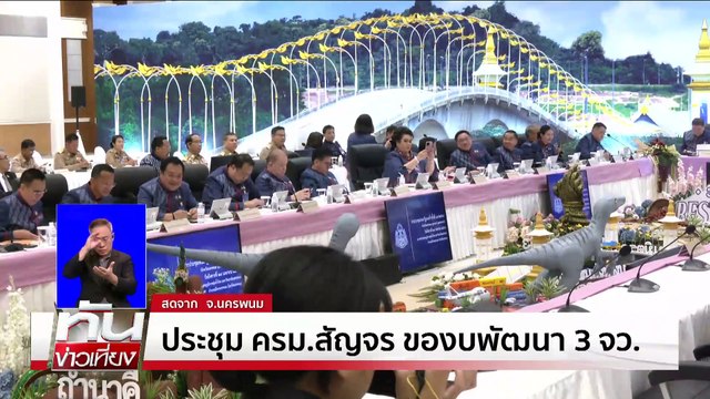 ประชุม ครม.สัญจร ของบพัฒนา 3 จว. | ทันข่าวเที่ยง | 29 เม.ย. 68 | PART 2