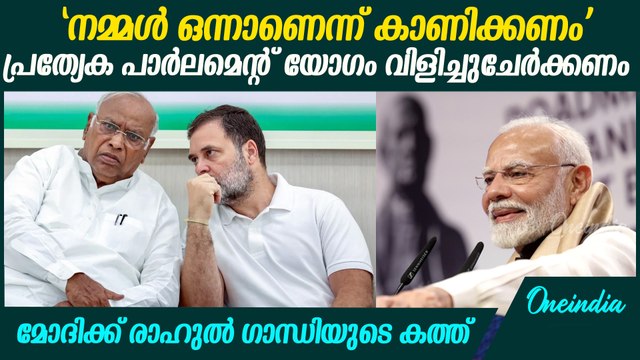 പ്രത്യേക പാര്‍ലമെന്റ് യോ​ഗം വിളിച്ചുചേർക്കണമെന്ന് മോദിയോട് രാഹുല്‍ ഗാന്ധി | Rahul Gandhi To PM Modi