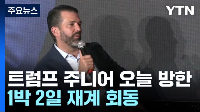 트럼프 주니어 오늘 방한...1박 2일 재계 회동 / YTN