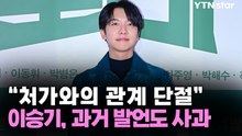 이승기 "처가와의 관계 단절"...과거 발언도 사과 / YTN