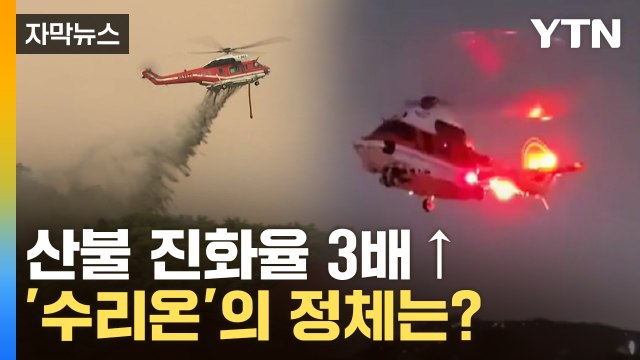 [자막뉴스] 대구 산불 진화에 ‘결정타’...밤하늘 가른 '수리온'의 정체? / YTN