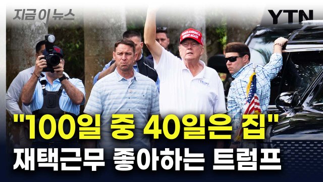 취임 100일 중 40일은 집 ...재택근무 좋아하는 트럼프 [지금이뉴스] / YTN