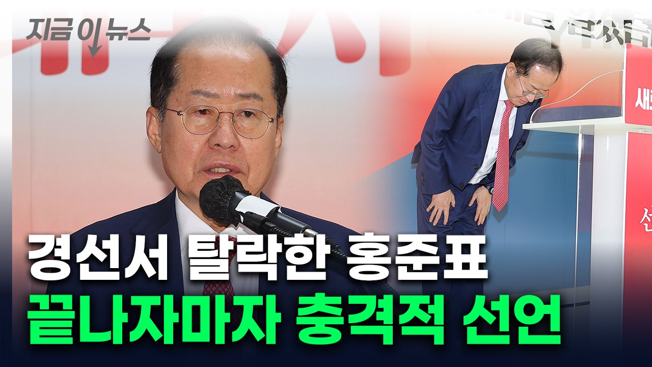 "더 이상 정치 안 해... 조기졸업" 90도 인사한 홍준표, 정계 은퇴 선언 [지금...