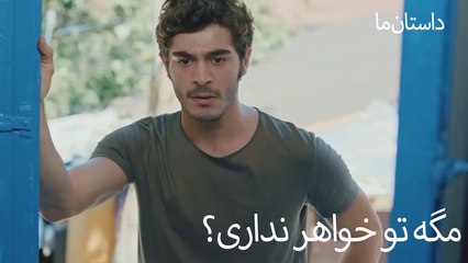 مگه تو خواهر نداری؟ - حکایت ما