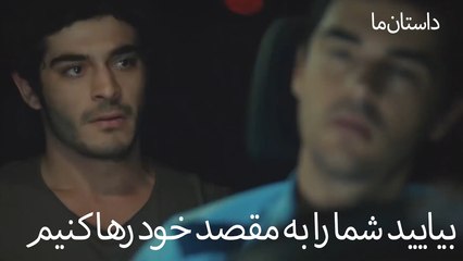 بیایید شما را به مقصد خود رها کنیم - حکایت ما