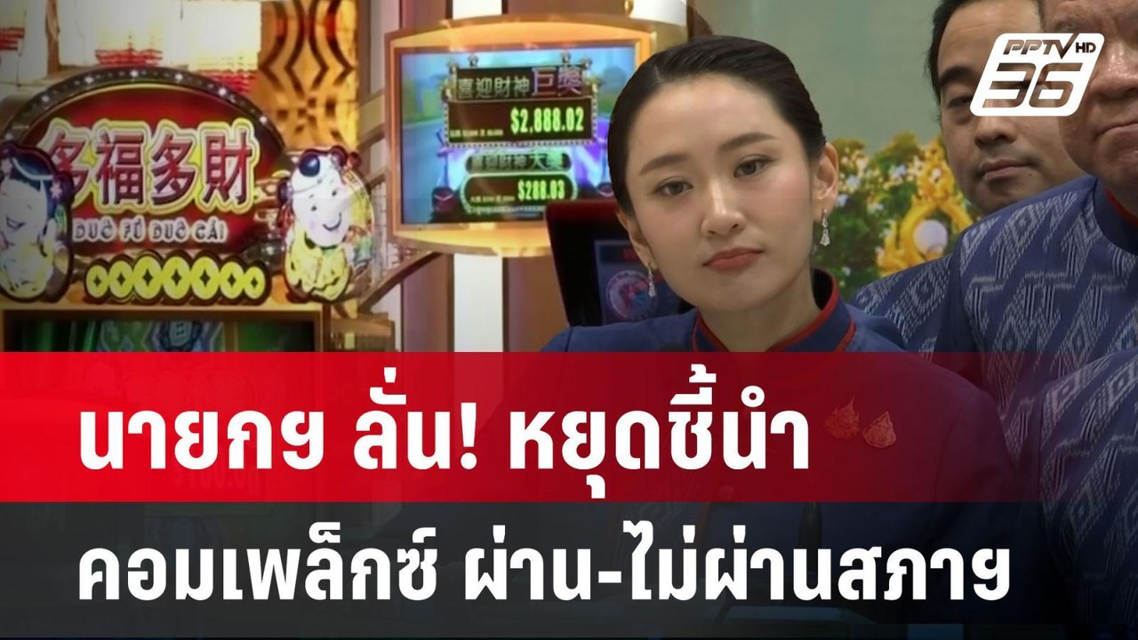 นายกฯ ลั่น! หยุดชี้นำ คอมเพล็กซ์ ผ่าน-ไม่ผ่านสภ...