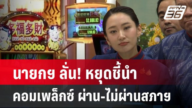 นายกฯ ลั่น! หยุดชี้นำ คอมเพล็กซ์ ผ่าน-ไม่ผ่านสภาฯ| PPTVNews