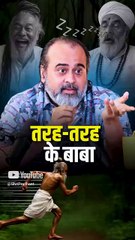 तरह-तरह के बाबा || आचार्य प्रशांत