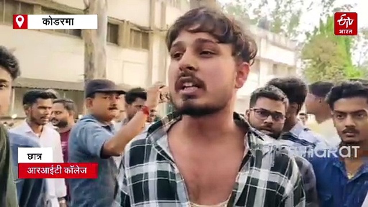 कोडरमा के जेजे कॉलेज में परीक्षा के दौरान हंगामा, पत्थरबाजी के बाद रणक्षेत्र में तब्दील हुआ कैंपस