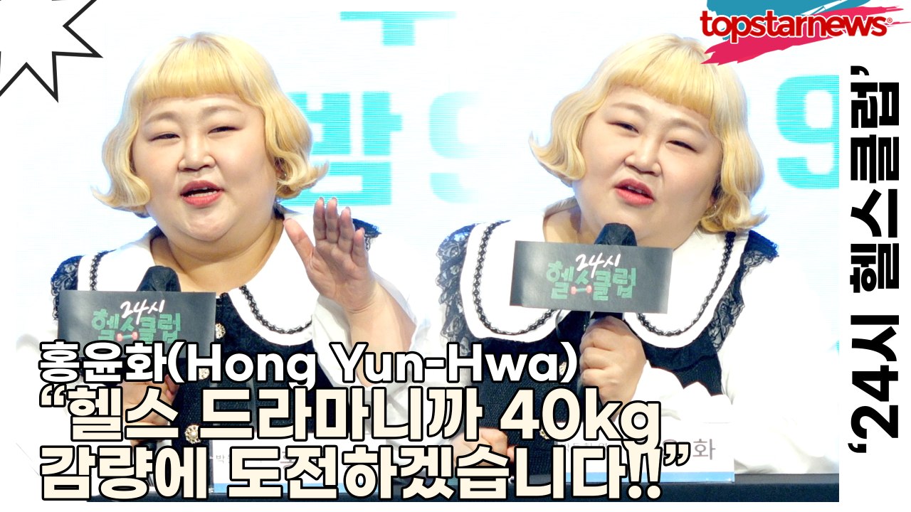 홍윤화(Hong Yun-Hwa), “헬스 드라마니까 40kg 감량에 도전하겠습니다!!...