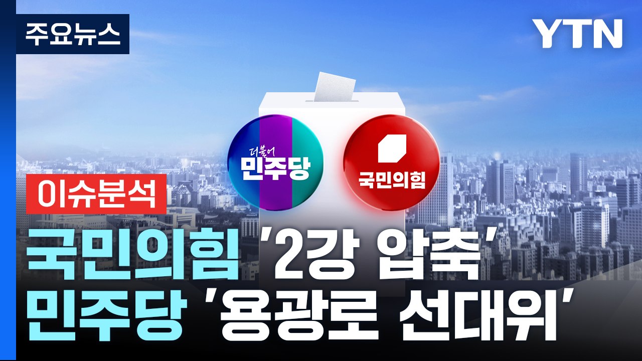 [정치 ON] 국민의힘 '2강 압축'...민주당 '용광로 선대위' 박차 / YTN