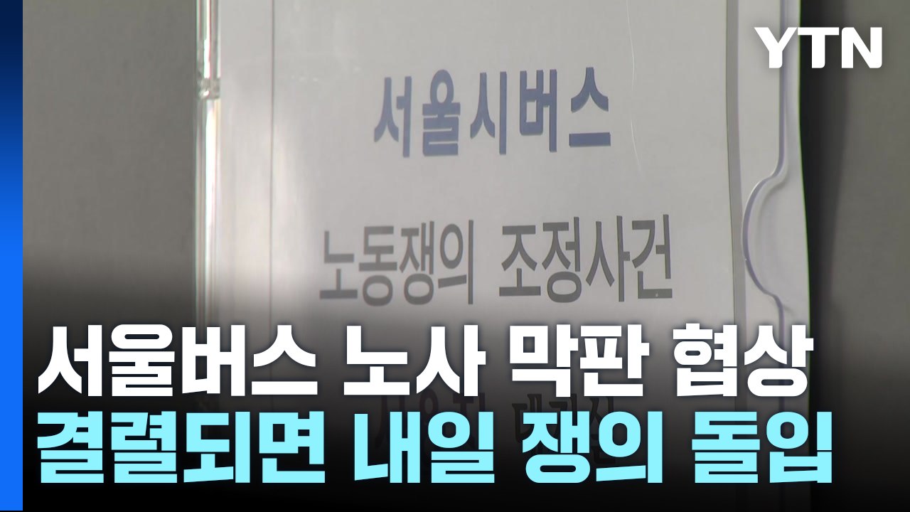 서울 버스 노사 막판 협상...결렬 시 내일 쟁의 돌입 / YTN