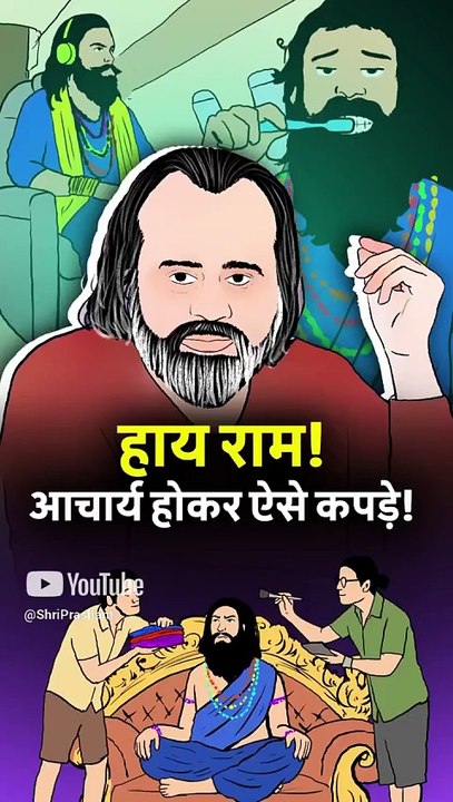 हाय राम! आचार्य होकर ऐसे कपड़े! || आचार्य प्रशांत