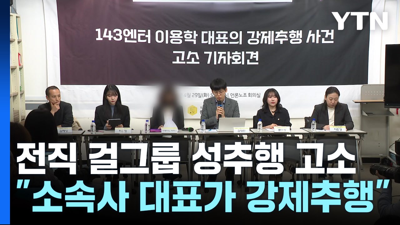 전직 걸그룹 멤버, 소속사 대표 고소..."강제 추행" / YTN