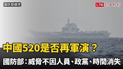 中國520是否再軍演？ 國防部：威脅不因人員、政黨、時間、事件消失