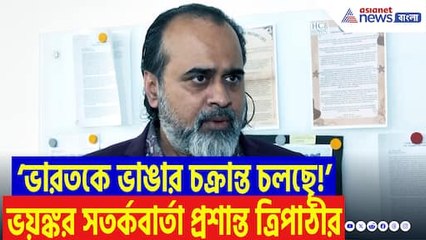 ‘ভারতকে ভিতর থেকে ধ্বংস করতে চায় শত্রুরা!’ দেশবাসীর উদ্দেশে তীব্র বার্তা লেখক প্রশান্ত ত্রিপাঠীর