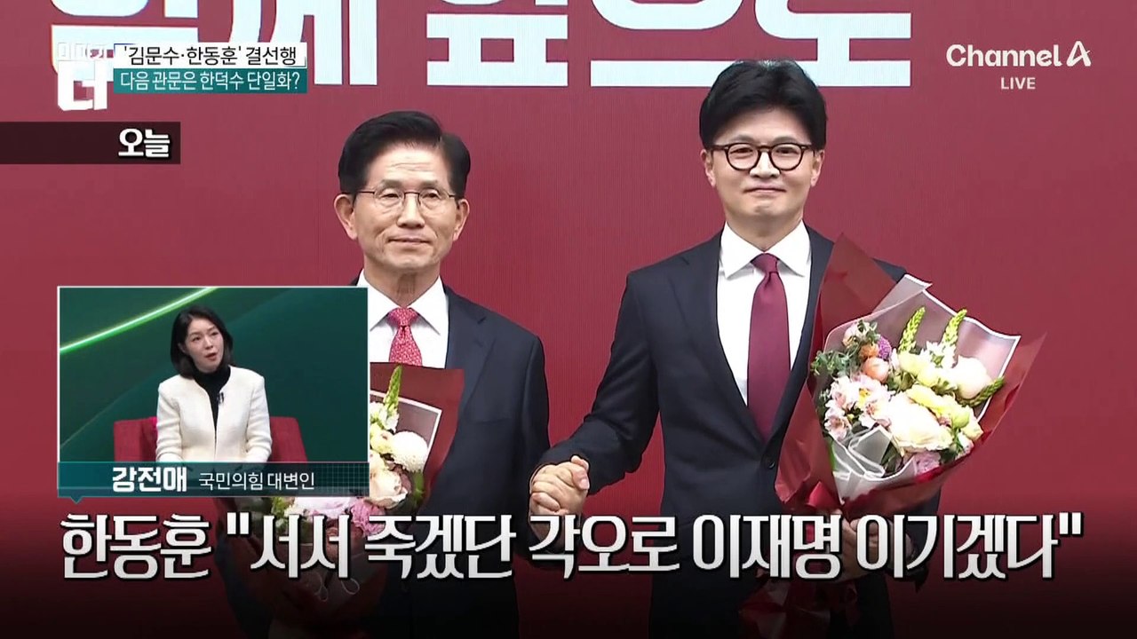 김문수·한동훈, 경선 결선행…다음 관문은 한덕수 단일화?