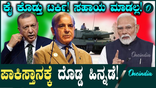 Pahalgam Attack ಪಾಕಿಸ್ತಾನಕ್ಕೆ ಶಸ್ತಾಸ್ತ್ರ ಕೊಡಲ್ಲ ಎಂದ ಟರ್ಕಿ