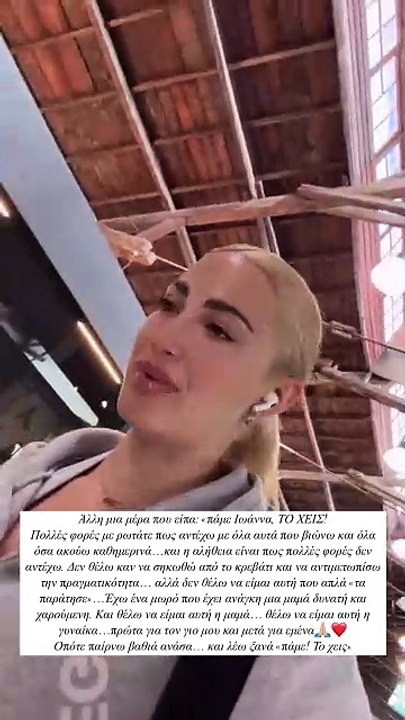 Ιωάννα Τούνη: «Άλλη μια μέρα που είπα «πάμε Ιωά...
