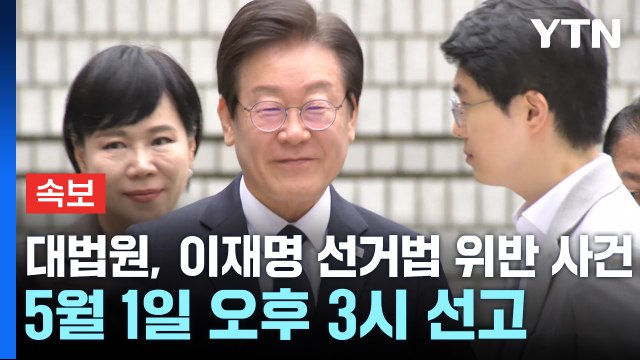 [속보] 대법원, 이재명 선거법 위반 사건 모레 선고 / YTN