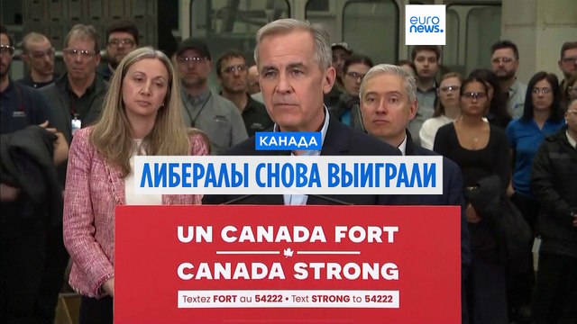 Выборы в Канаде: либералы неожиданно удержали власть благодаря Трампу