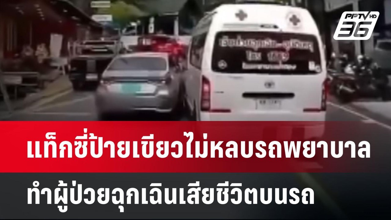 แท็กซี่ป้ายเขียวไม่หลบรถพยาบาล ทำผู้ป่วยฉุกเฉิน...