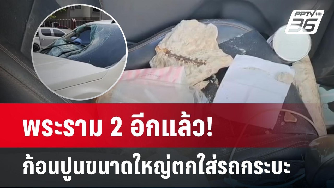 พระราม 2 อีกแล้ว! ก้อนปูนขนาดใหญ่ตกใส่รถกระบะ |...