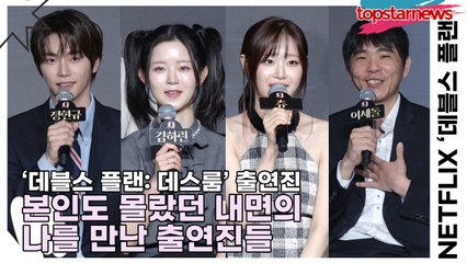 이세돌&규현&강지영&윤소희&이승현&정현규&츄&김하린&손은유, 본인도 몰랐던 내면의 나를 만난 출연진들 ‘있던 팬도 돌아서겠는데?’(‘데블스 플랜: 데스룸’ 제작발표회) [TOP영상]