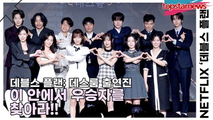 이세돌&규현&강지영&윤소희&세븐하이&이승현&정현규&최현준&츄&김하린&박상연&손은유&티노, 이 안에서 우승자를 찾아라!!(‘데블스 플랜: 데스룸’ 제작발표회) [TOP영상]