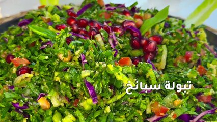 تبولة بالسبانخ