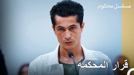 باريش يساري سوف يمثل أمام القاضي - محكوم الحلقة 70