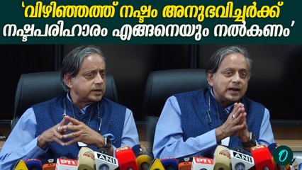"ഇന്ത്യയിൽ ഇത് പോലൊരു തുറമുഖം വേറെ എവിടെയും കാണില്ല" Shashi Tharoor On Vizhinjam Port
