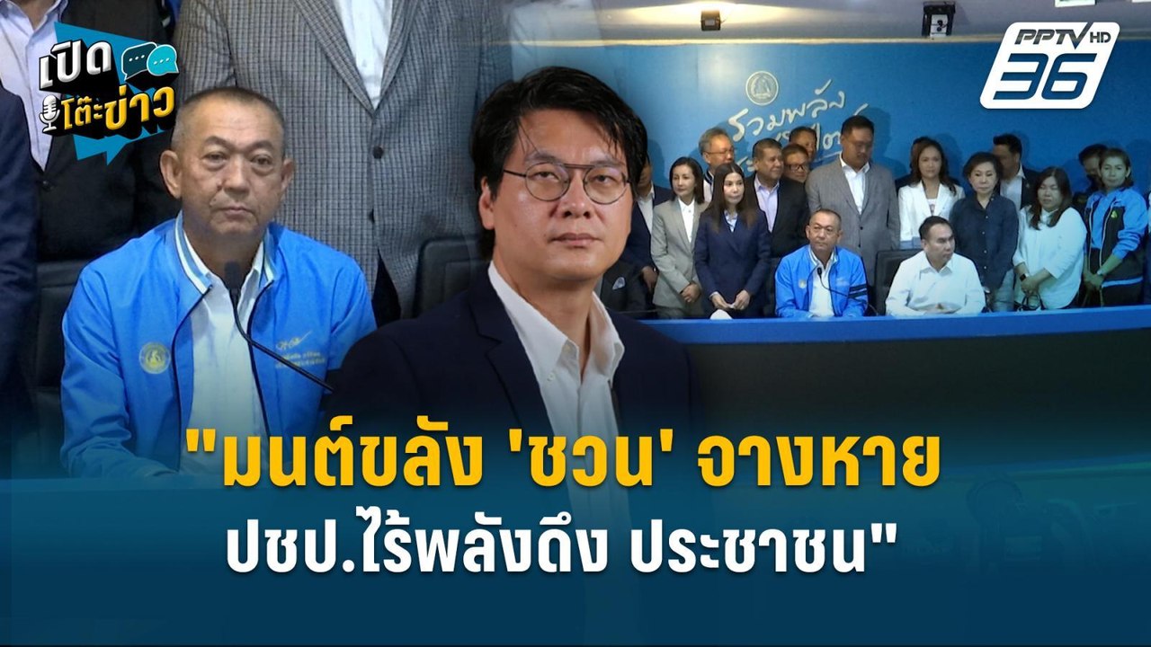 Highlight | สติธร ชี้ "มนต์ขลัง 'ชวน' จางหาย ปช...