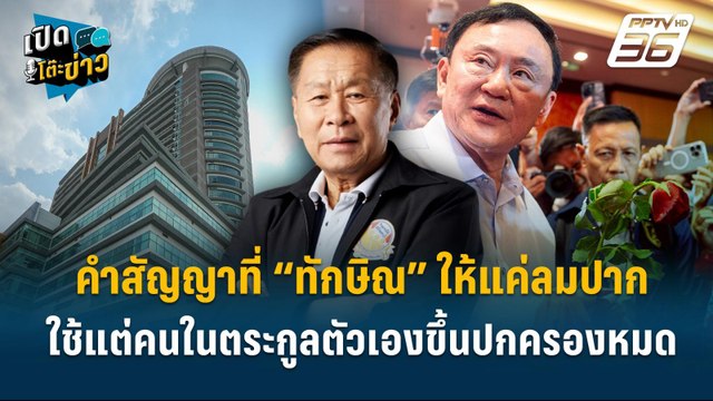 Highlight | เสรีพิศุทธ์ ลั่น! คำสัญญาที่ “ทักษิณ” ให้แค่ลมปาก | เปิดโต๊ะข่าว | 29 เม.ย.68