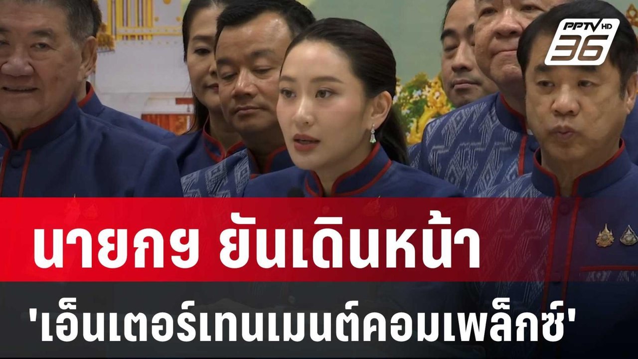 นายกฯ ยันเดินหน้า 'เอ็นเตอร์เทนเมนต์คอมเพล็กซ์'...