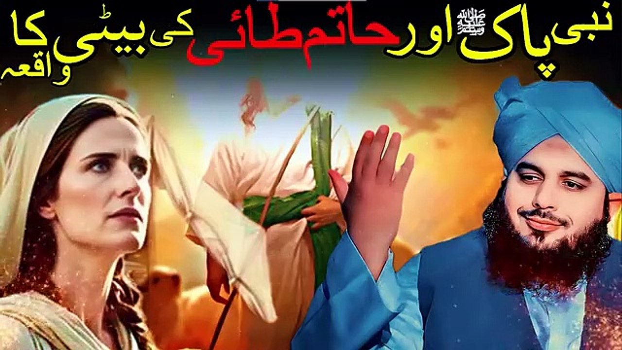 Nabi Pak S.a.w.w or Hatim Tai ki bati ka waqia pir ajmal raza qadri latest byan2024 emotional bayan