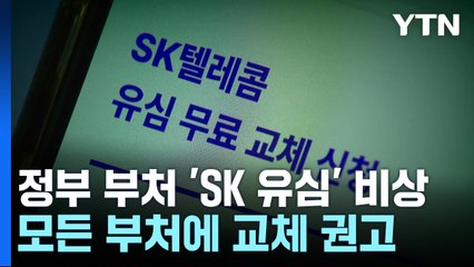 국정원, 모든 부처에 교체 권고...정부도 'SKT 유심' 비상 / YTN