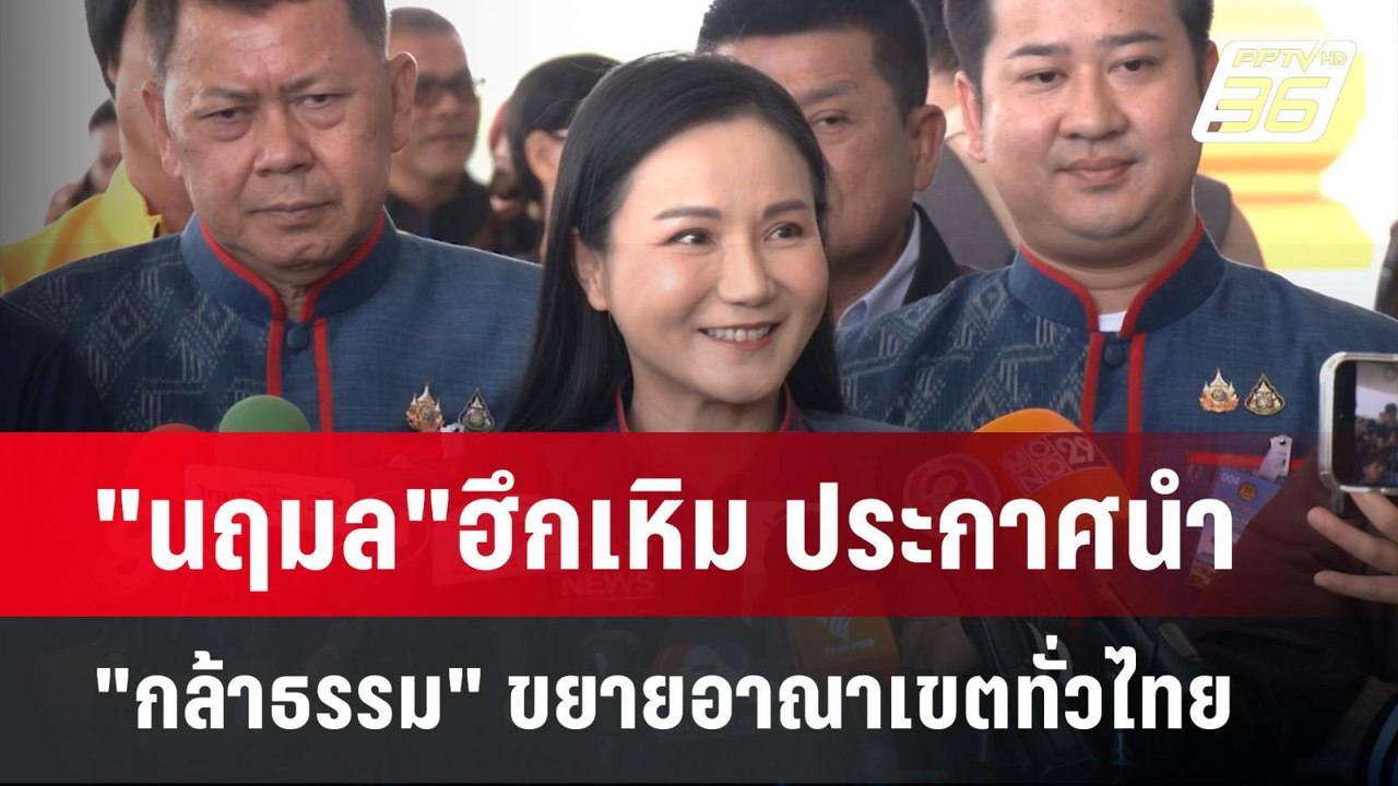 "นฤมล"ฮึกเหิม ประกาศนำ "กล้าธรรม" ขยายอาณาเขตทั...