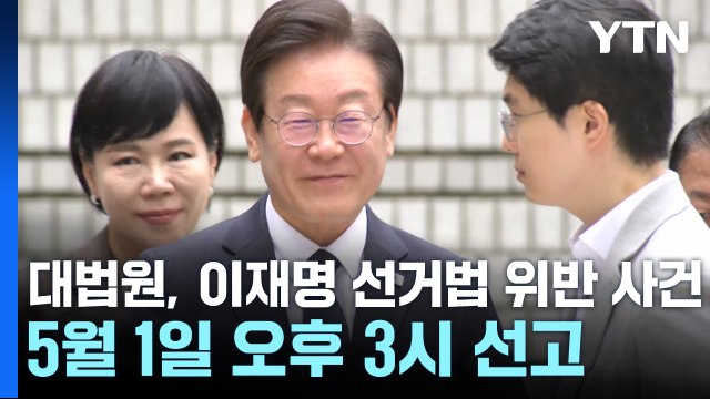 대법원, 이재명 선거법 위반 사건 모레 선고 / YTN